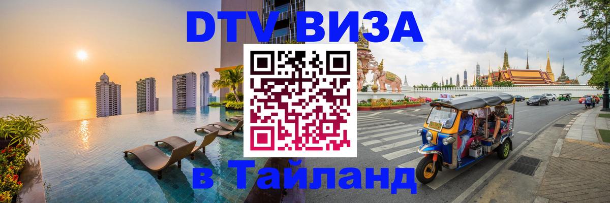 DTV Visa Thailand — прайс и условия, виза без дополнительных документов - 04.10.2025 