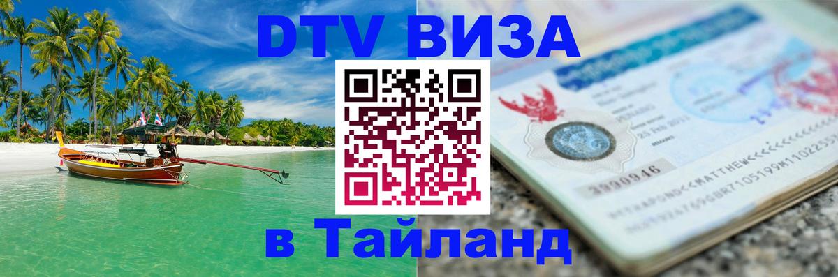 Visa в Таиланд Копейск 