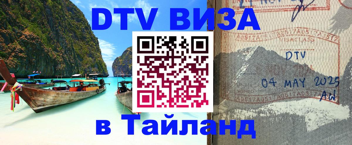 Электронная виза DTV в Тайланд 
